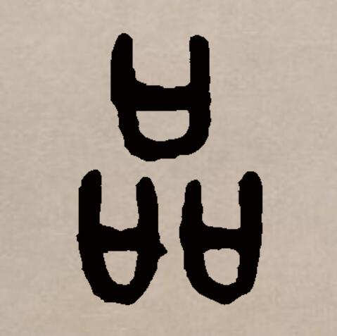 此字始见于商代甲骨文,古字形从三口,表示众多.