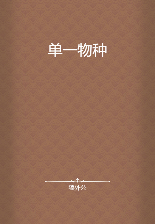 单一物种_百度百科