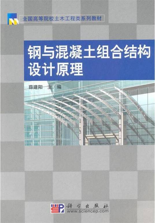 钢与混凝土组合结构设计原理（2010年科学出版社出版的土木工程教材）_百度百科