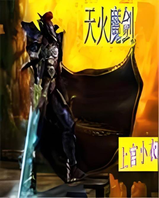 天火魔剑_百度百科