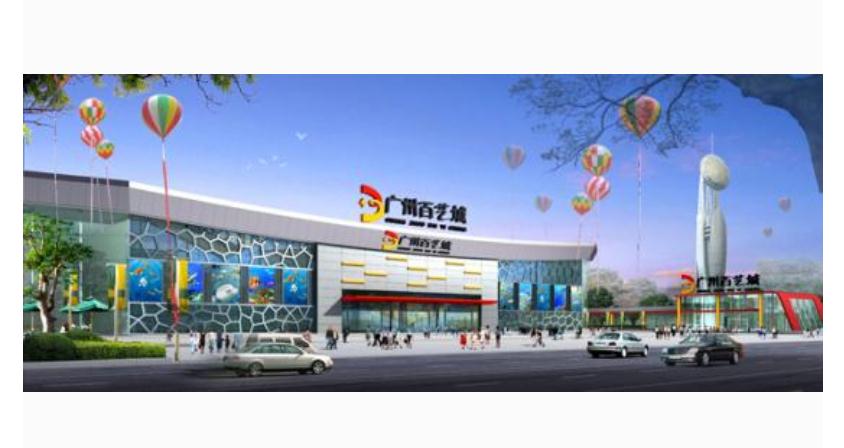 广州百艺城