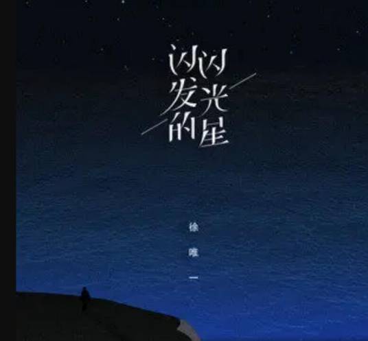 闪闪发光的星_百度百科