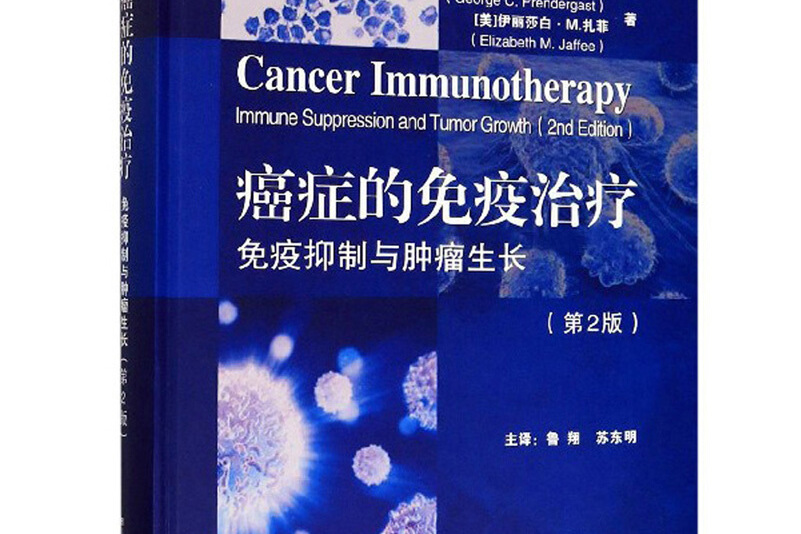 癌症的免疫治疗:免疫抑制与肿瘤生长
