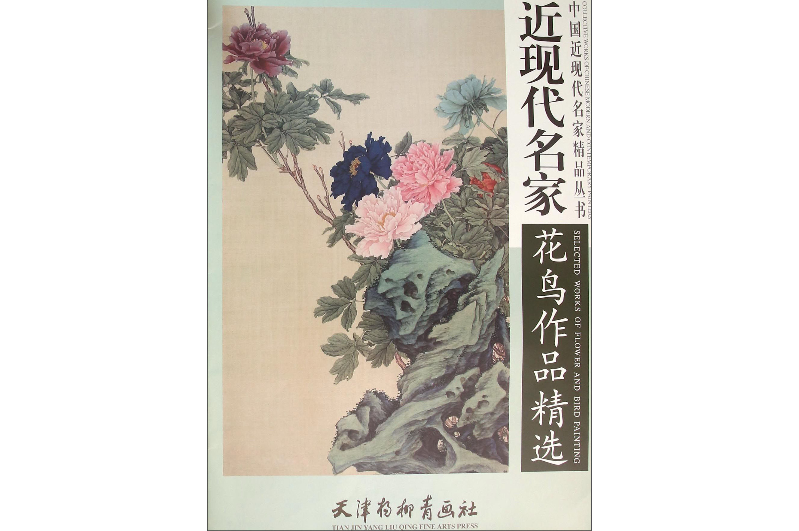 近现代名家花鸟作品精选