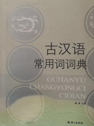 中学古汉语常用词典_百度百科