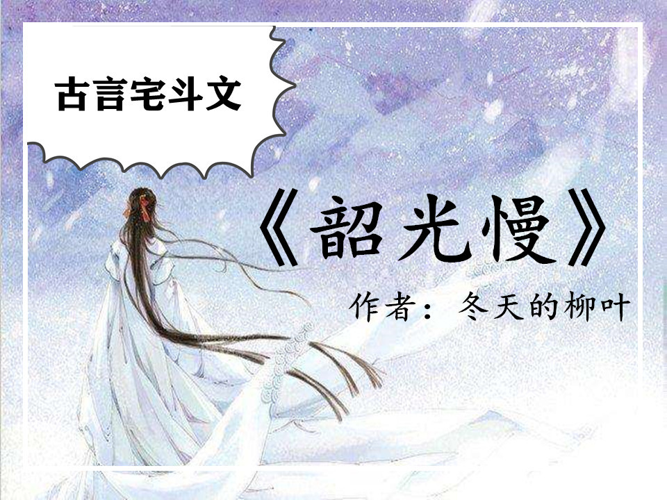 三部古言宅斗文，力推《韶光慢》《闺宁》爽文，连刷5遍也看不够_百科TA说