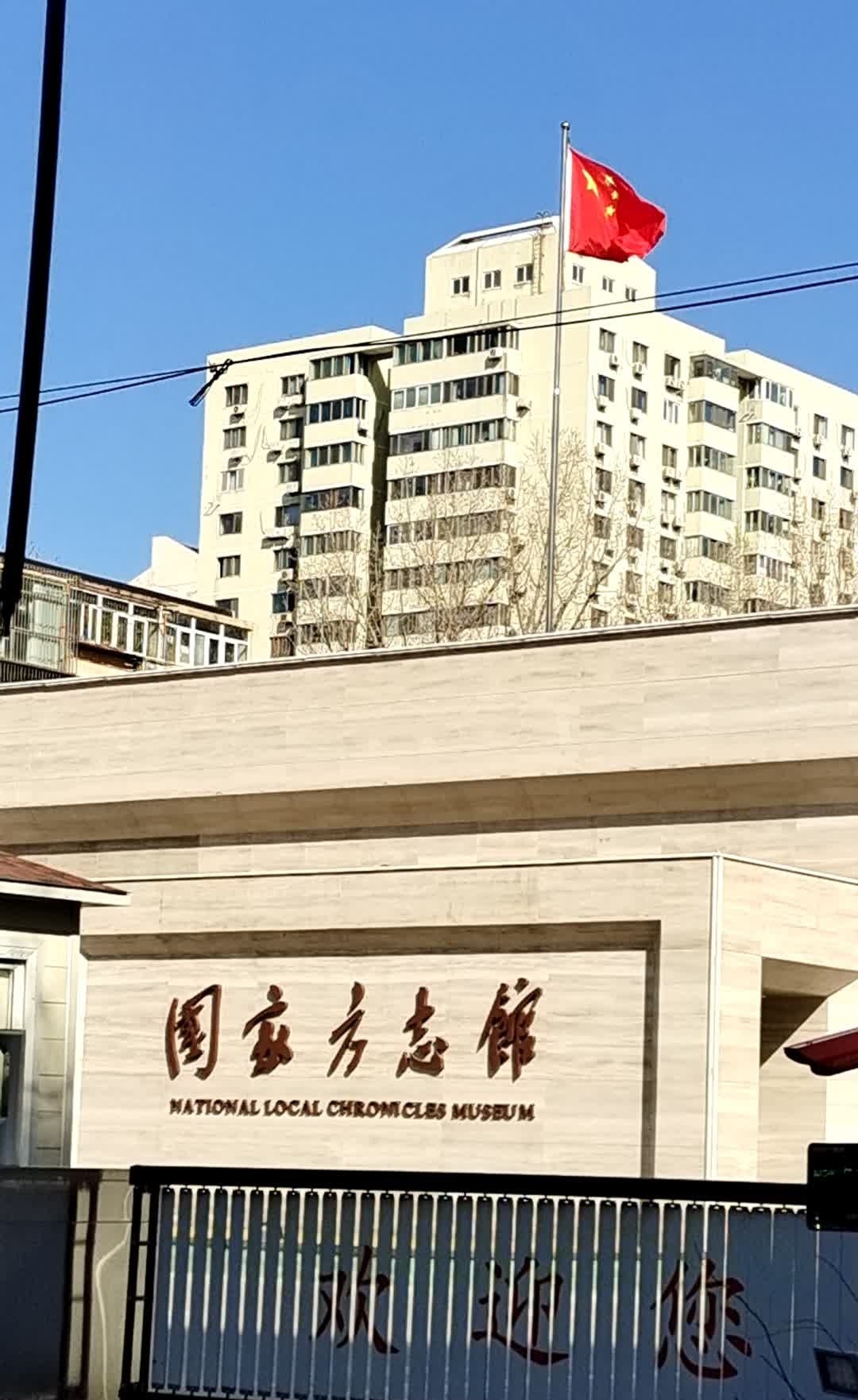 国家方志馆