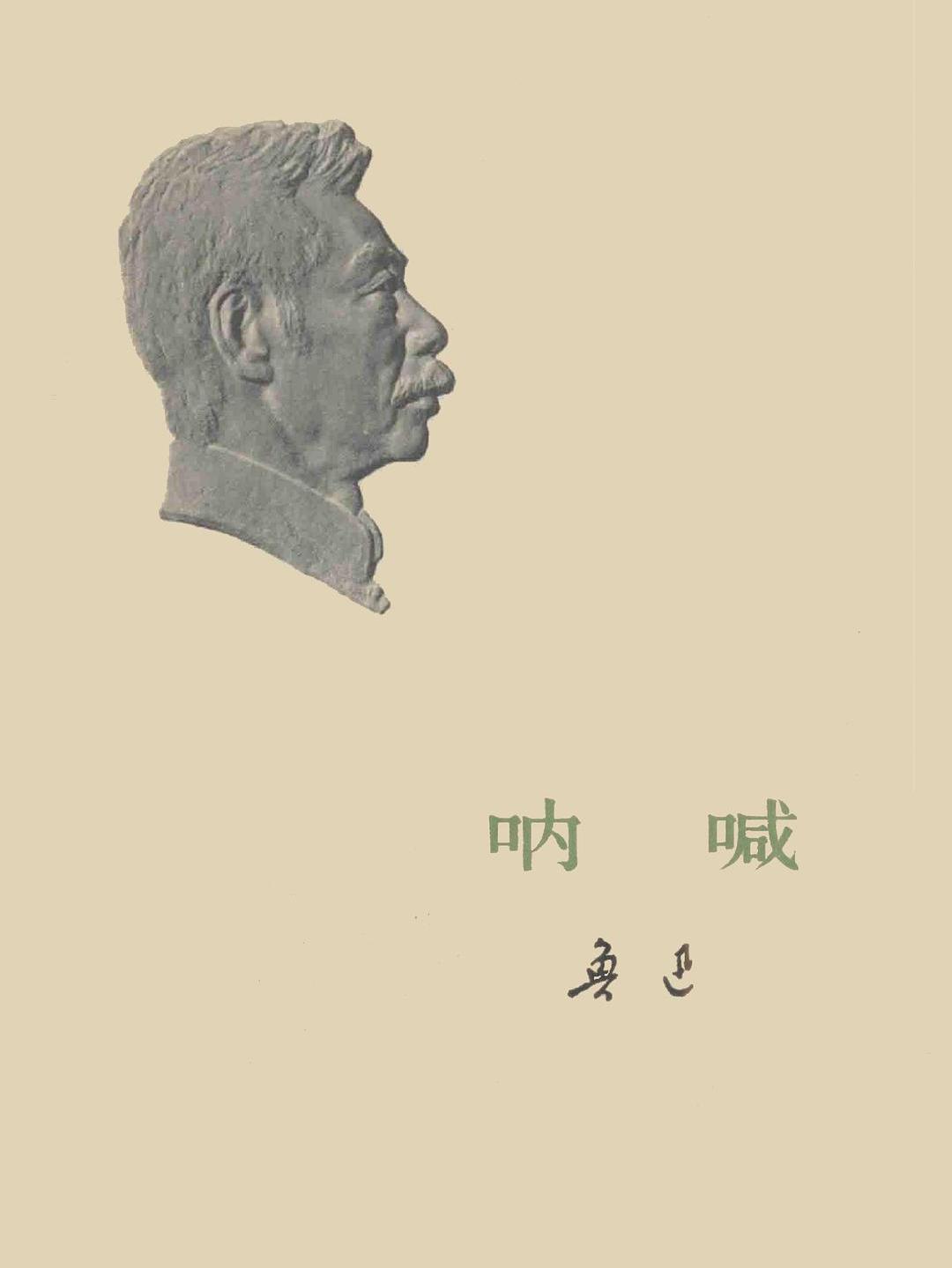 《呐喊》是1973年3月人民文学出版社出版的图书,作者是鲁迅