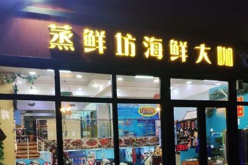蒸鲜坊海鲜大咖(东海东路店)