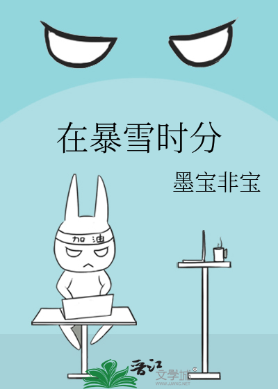 在暴雪时分