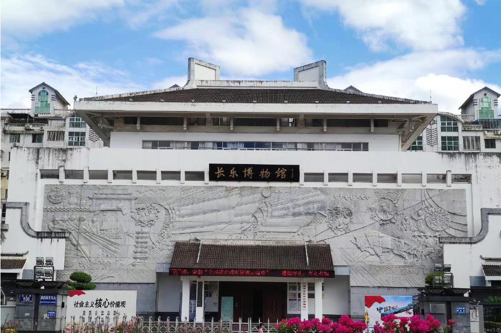 长乐博物馆