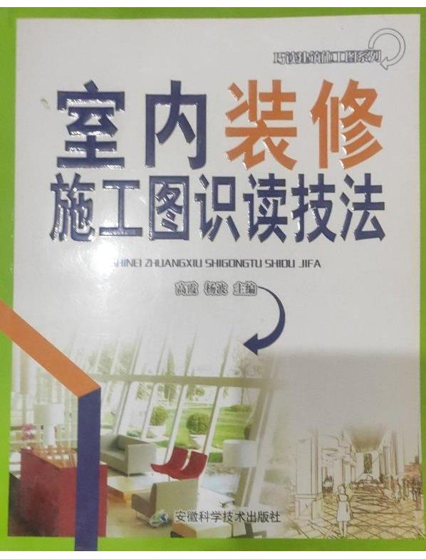 室内装修施工图识读技法