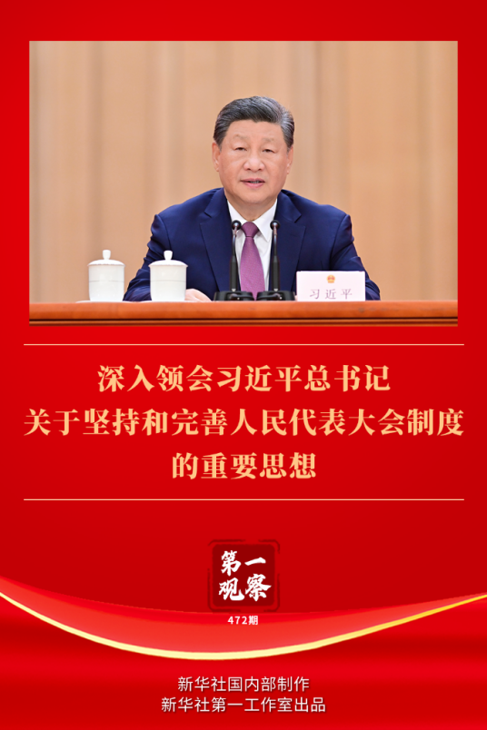 习近平总书记关于坚持和完善人民代表大会制度的重要思想_百度百科