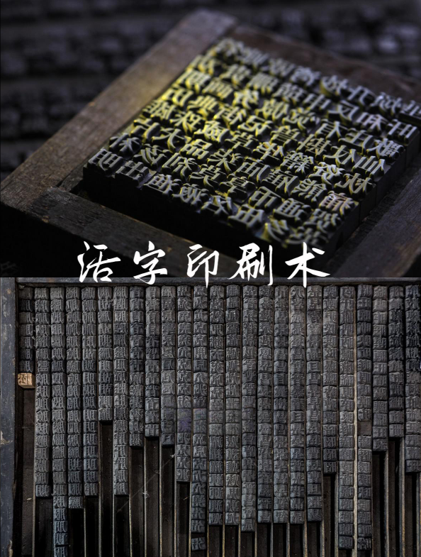活字印刷术（中国古代的四大发明之一）_百度百科