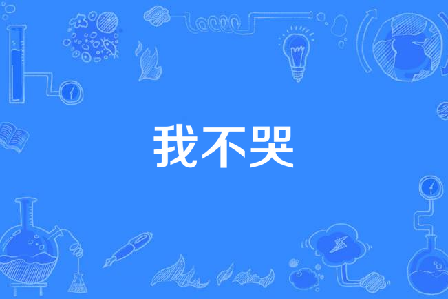 我不哭