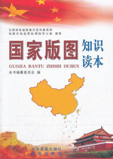 国家版图知识读本(臧汉对照)