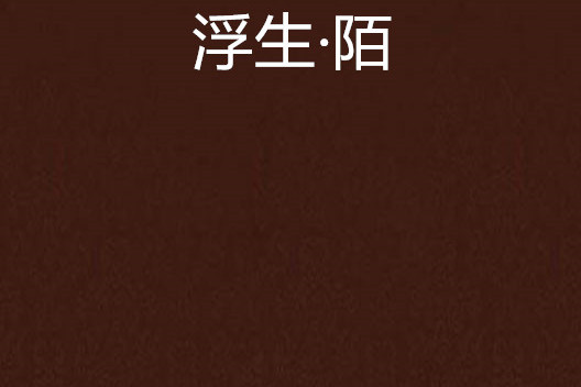 浮生·陌