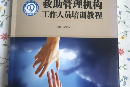 救助管理机构工作人员培训教程