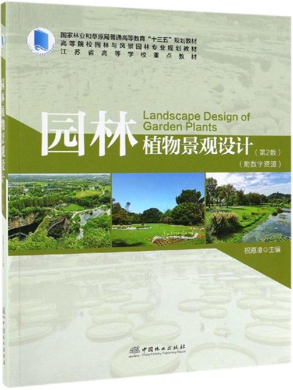 园林植物景观设计(第2版)