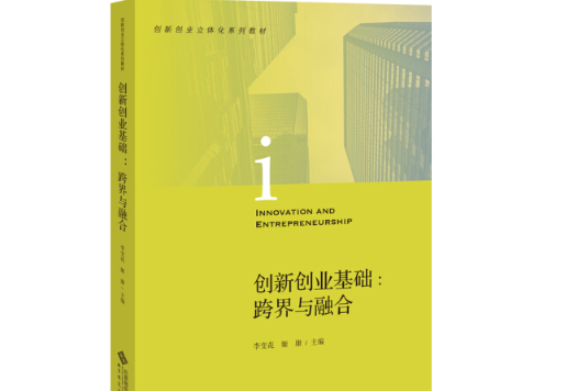 创新创业基础:跨界与融合