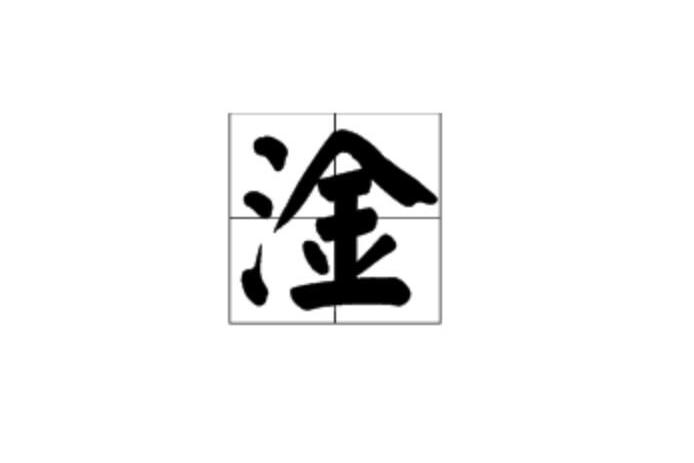 淦