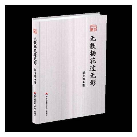 无数杨花过无影（2018年海天出版社出版的图书）_百度百科