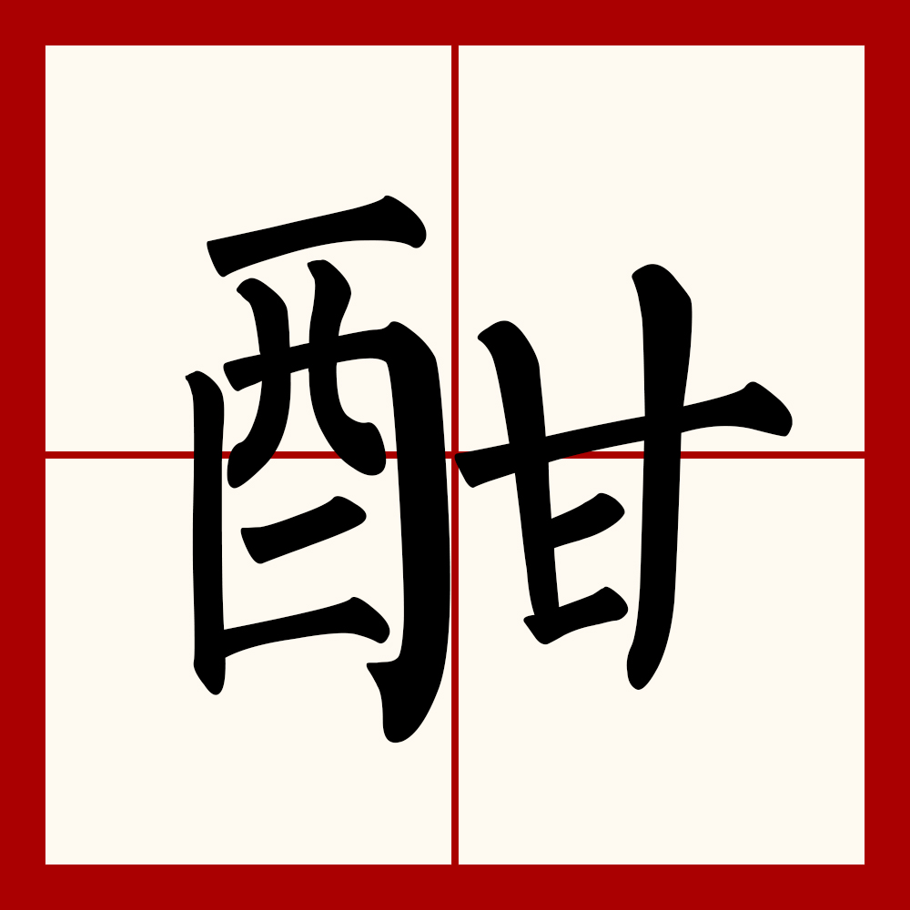  p>酣,汉字,拼音hān,释义:酒喝得很畅快,尽量,痛快,浓,盛. /p>