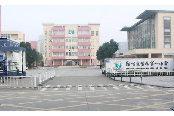 宁波市鄞州区首南第一小学