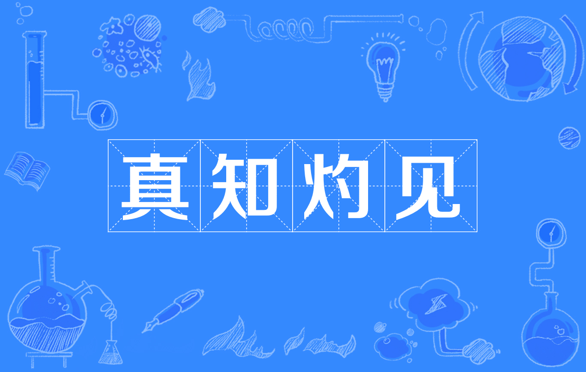 真知灼见