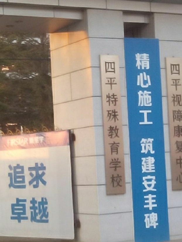 吉林省四平特殊教育学校