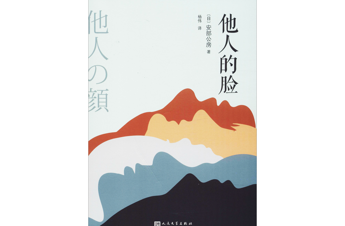 p data-id="8406mdx">《他人的脸》是2018年人民文学出版社出版的图书