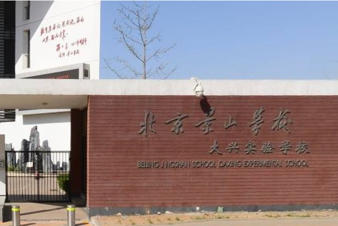北京景山学校大兴实验学校
