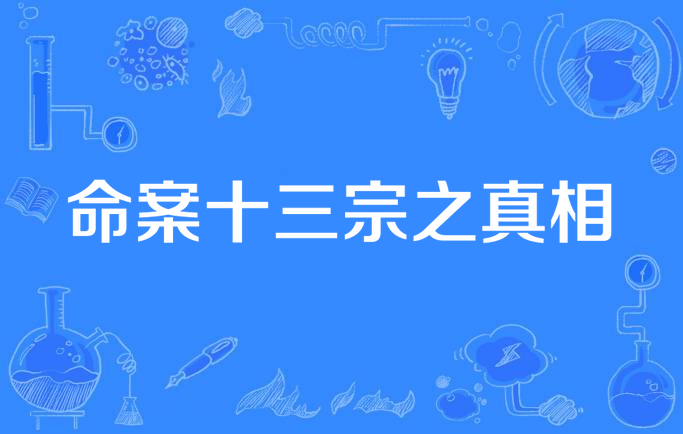 命案十三宗之真相