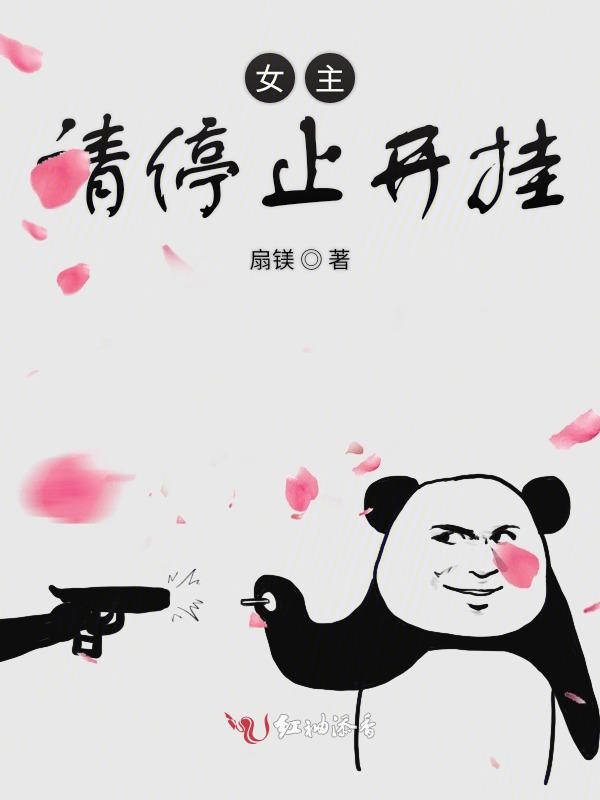  p>《快穿之女主请停止开挂》是连载于红袖添香的