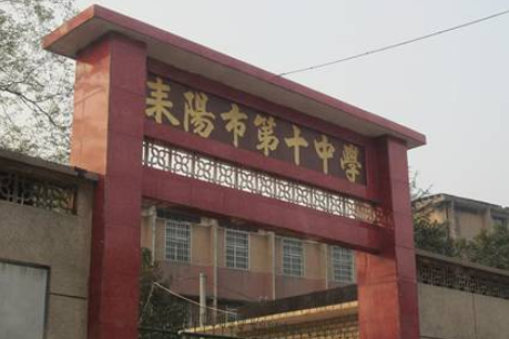 耒阳第十中学