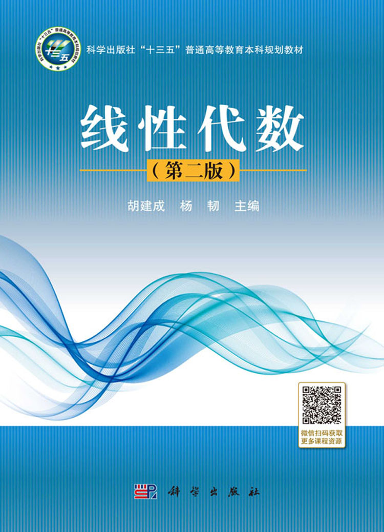 线性代数(第二版)