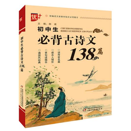 优++ 初中生必背古诗文138篇_百度百科