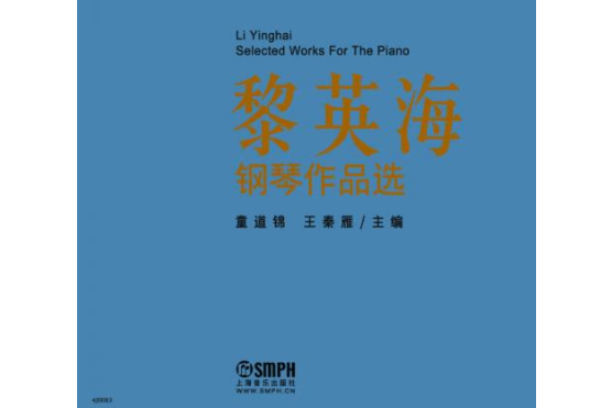 中国著名作曲家钢琴作品系列-黎英海
