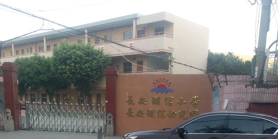 长安镇潮信小学