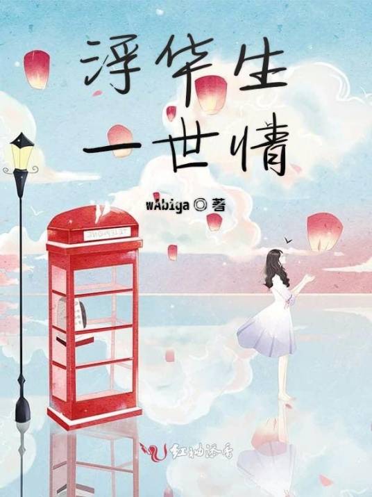 浮华生一世情_百度百科