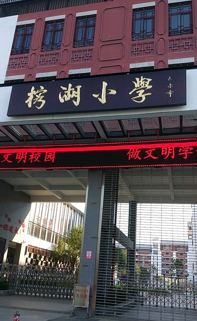 桂林市榕湖小学琴潭分校