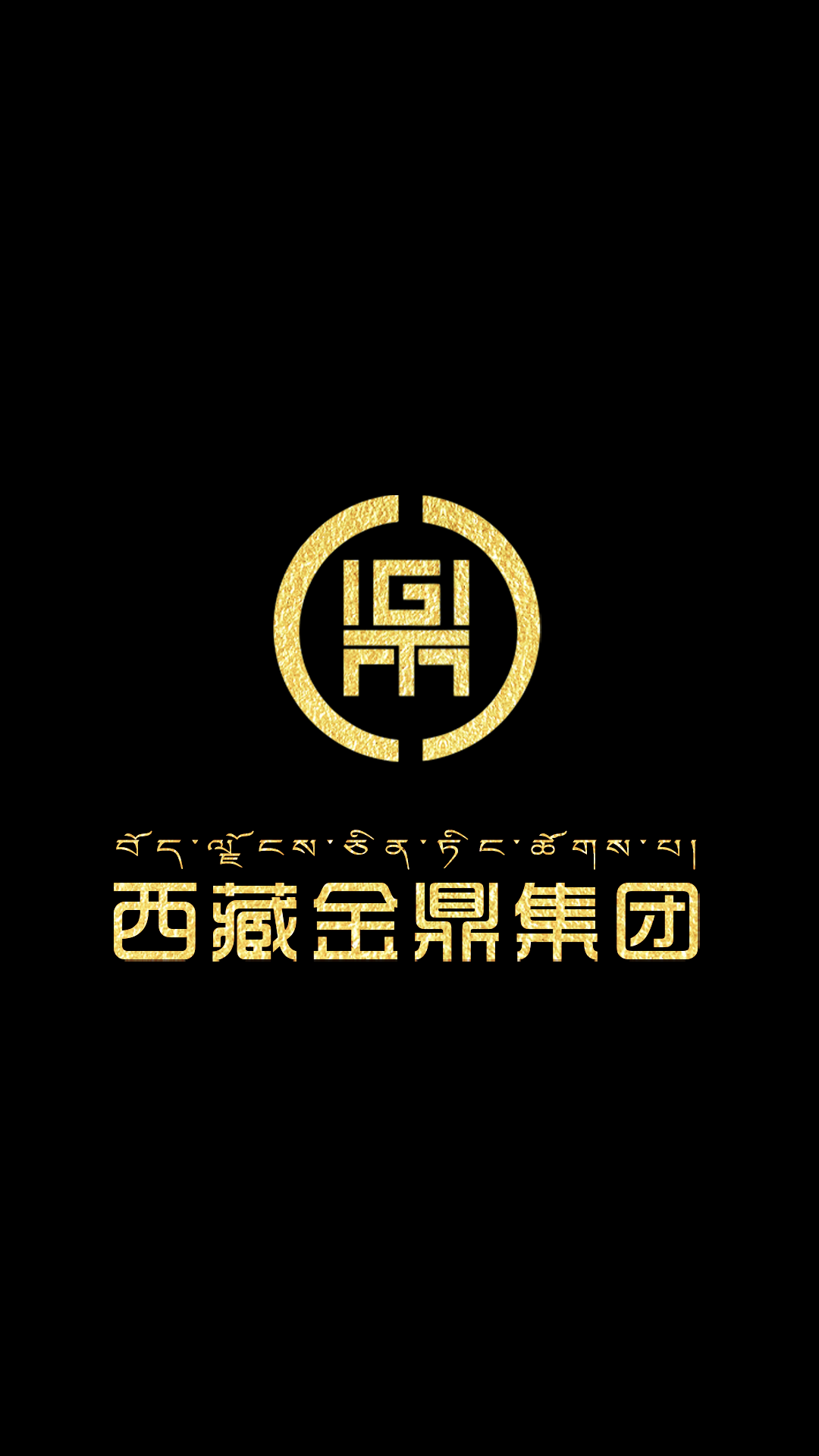 西藏金鼎实业集团有限公司