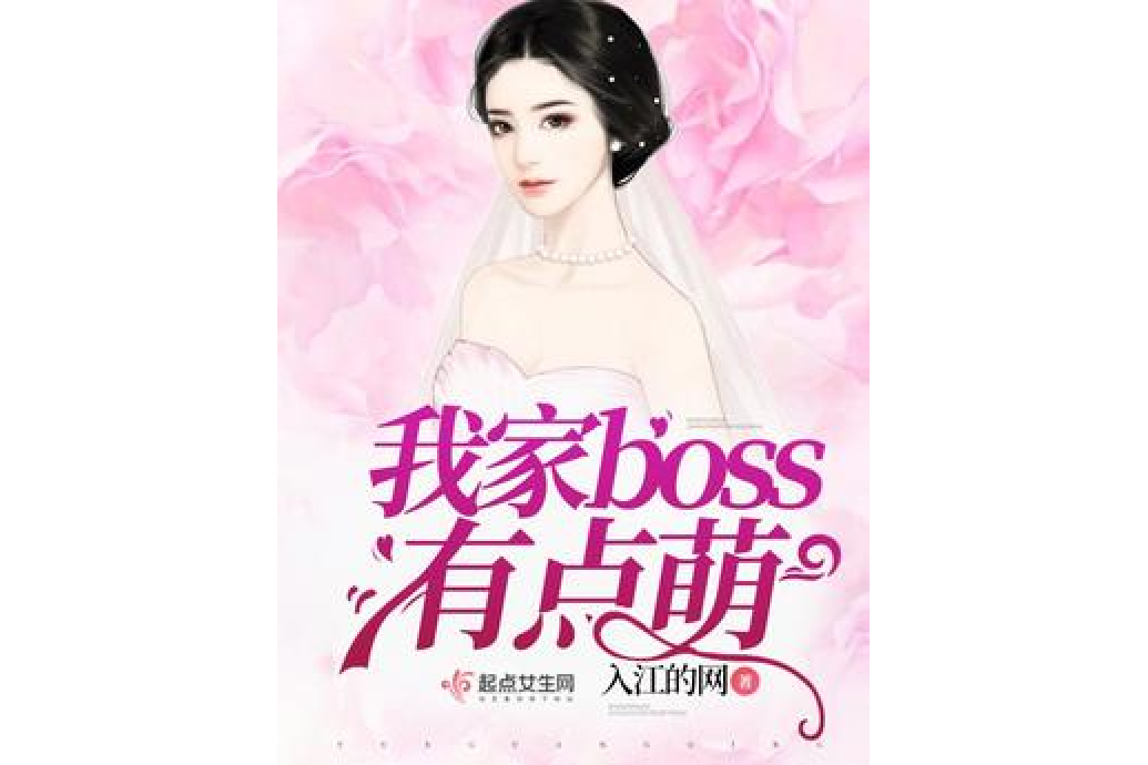 我家BOSS有点可爱