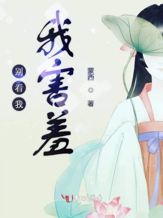 别看我我害羞_百度百科