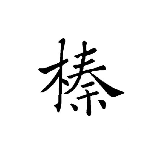  sup data-ctrid="2usrnrg4npn">1 /sup>读作榛(zhēn),此字最