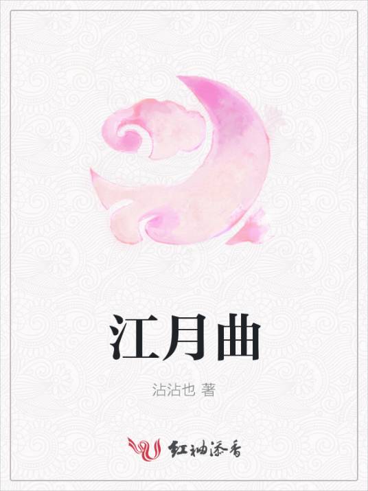 江月曲_百度百科