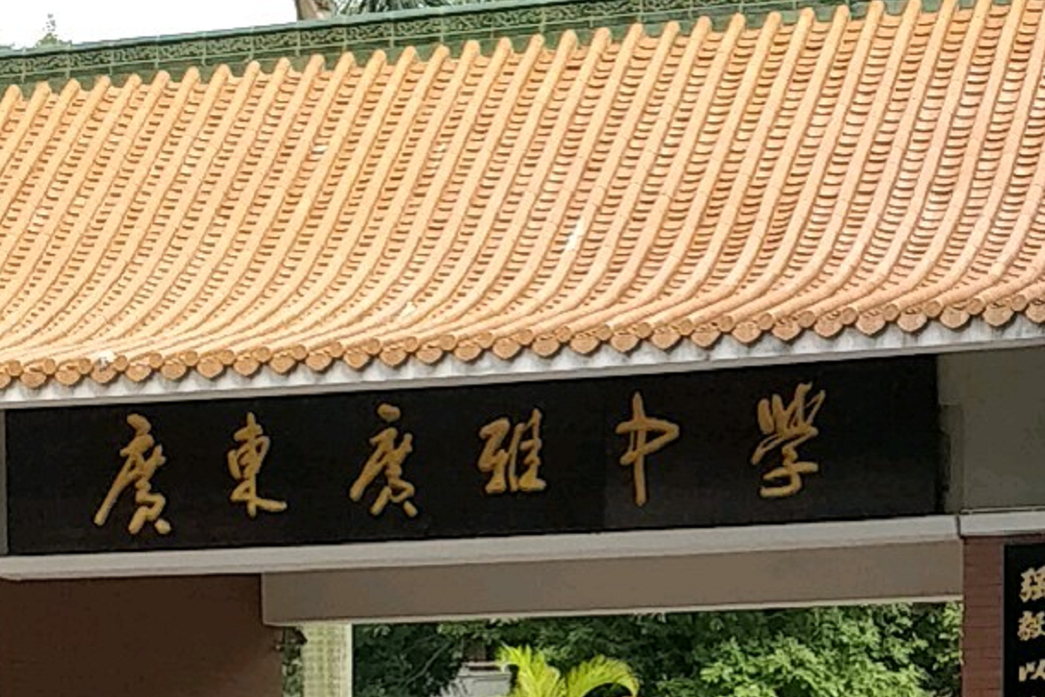 广东广雅中学国际部