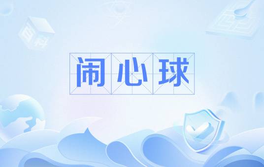 闹心球_百度百科