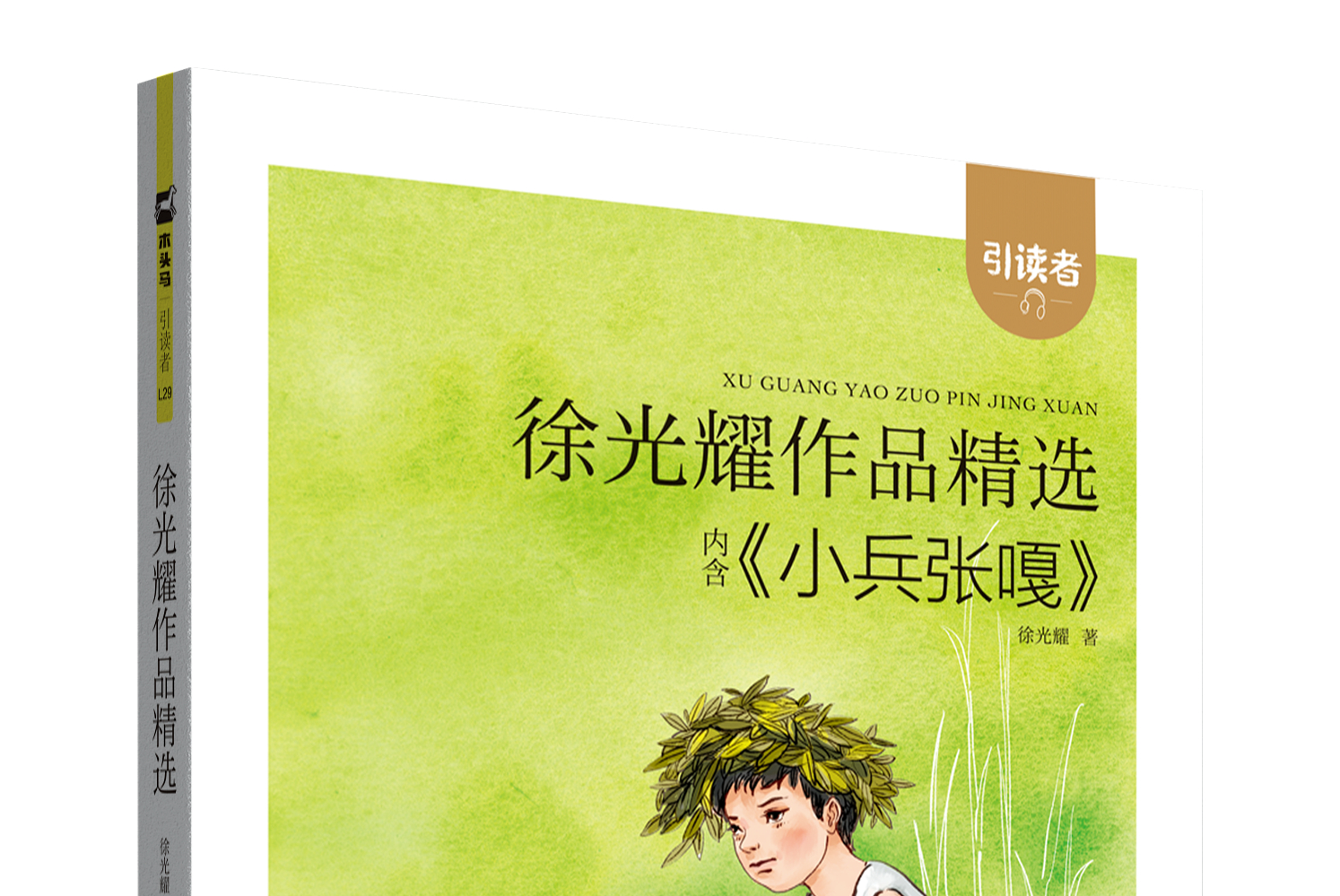 徐光耀作品精选