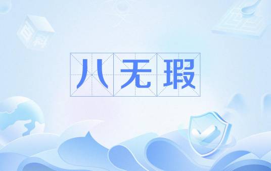 八无暇_百度百科